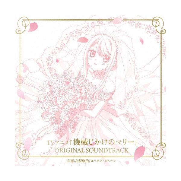 高梨康治 TVアニメ『機械じかけのマリー』ORIGINAL SOUNDTRACK CD