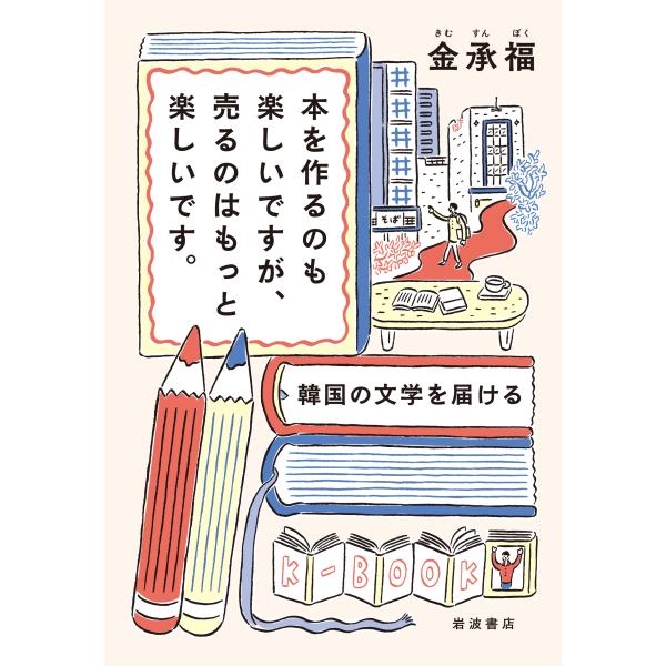金承福 本を作るのも楽しいですが,売るのはもっと楽しいです. 韓国の 