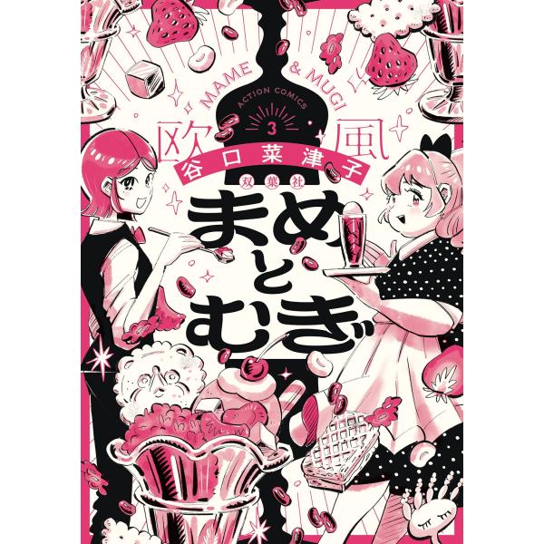 谷口菜津子 まめとむぎ (3) COMIC