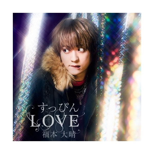 福本大晴 すっぴんLOVE ［CD+DVD］＜LIVE DVD盤＞ 12cmCD Single