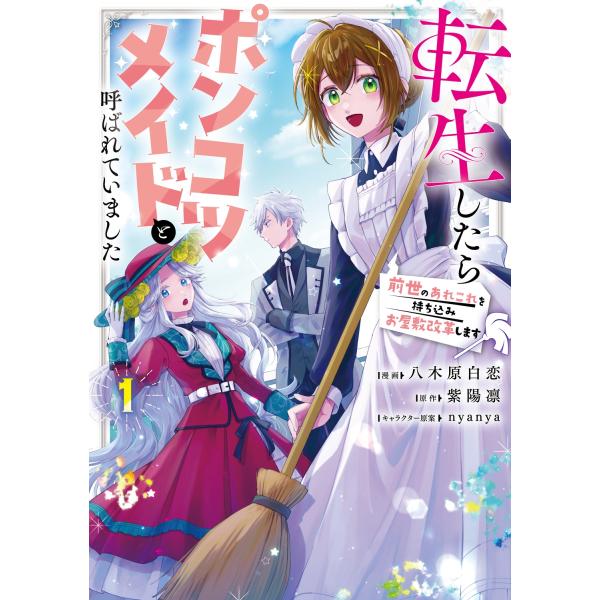 『転生したらポンコツメイドと呼ばれていました 前世のあれこれを持ち込みお屋敷改革します』1巻の表紙（Yahoo!ショッピングより）