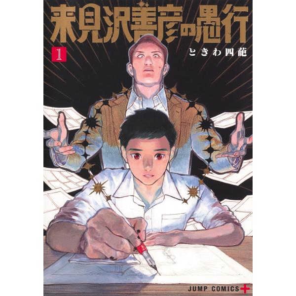 ときわ四葩 来見沢善彦の愚行 1 COMIC