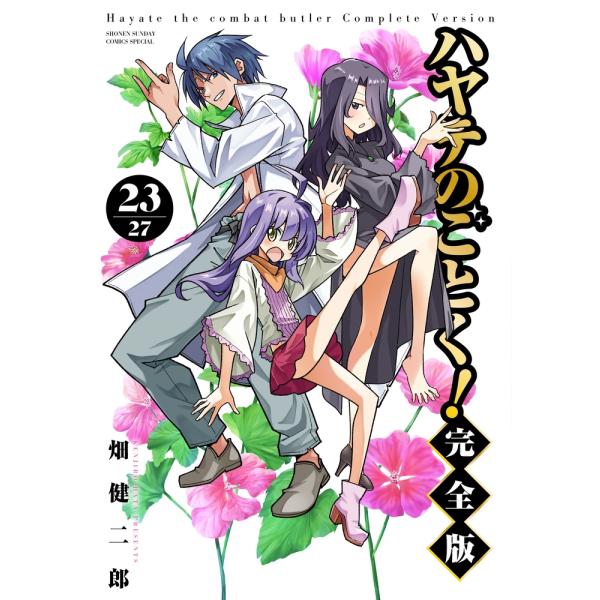 畑健二郎 ハヤテのごとく! 完全版 (23) COMIC