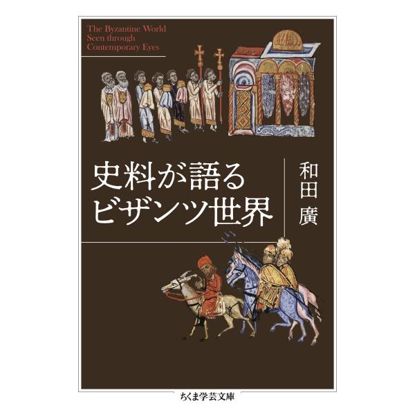 史料が語るビザンツ世界 史料が語るビザンツ世界 (ちくま学芸文庫ワ-19-1) | 和田 廣 |本
