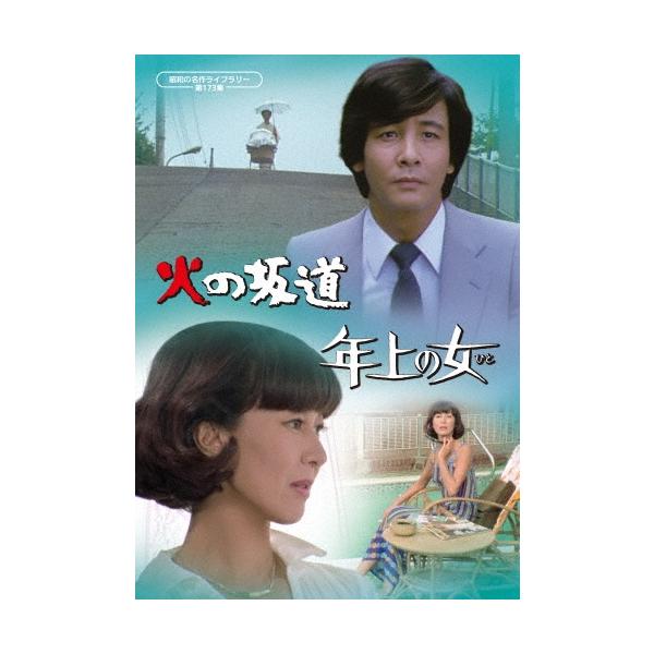 火の坂道/年上の女(ひと) DVD