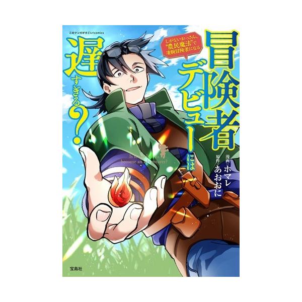 『冒険者デビューには遅すぎる? しがないおっさん、”農民魔法”で凄腕冒険者になる』1巻の表紙（Yahoo!ショッピングより）