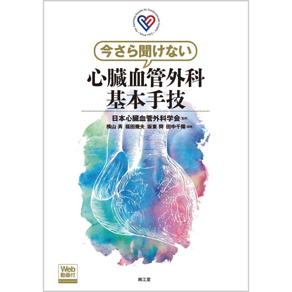 新 心臓血管外科 テキスト 中外医学社 | 書籍詳細