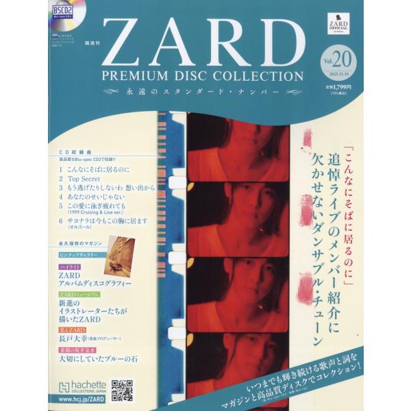 ZARDプレミアムディスクコレクション 2025年 11/19号 [雑誌] 20号