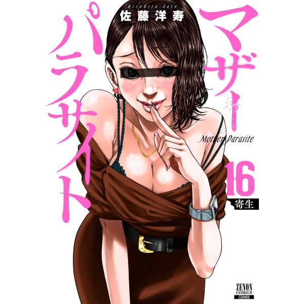 佐藤洋寿 マザーパラサイト (16) COMIC