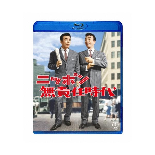 ニッポン無責任時代 Blu-ray Disc