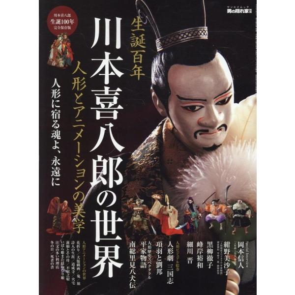 川本喜八郎の世界 〜 人形とアニメーションの美学 〜 男の隠れ家 別冊 Mook