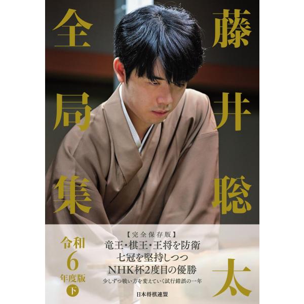 将棋書籍編集部 藤井聡太全局集 令和6年度版 下 Book : タワーレコード