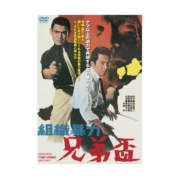 組織暴力 兄弟盃 DVD