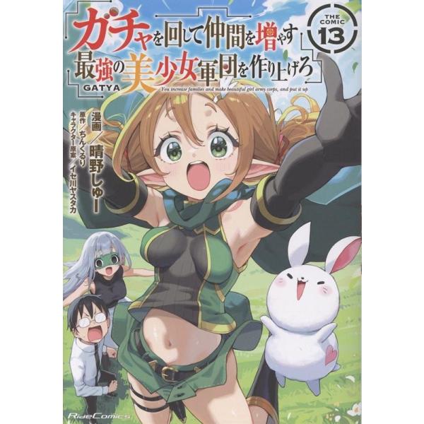 晴野しゅー ガチャを回して仲間を増やす 最強の美少女軍団を作り上げろ THE COMIC 13 COMIC