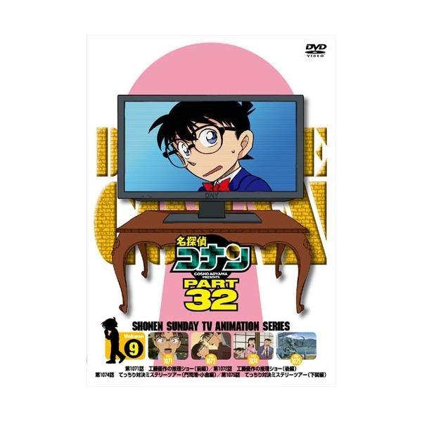 名探偵コナン PART 32 Volume9 DVD