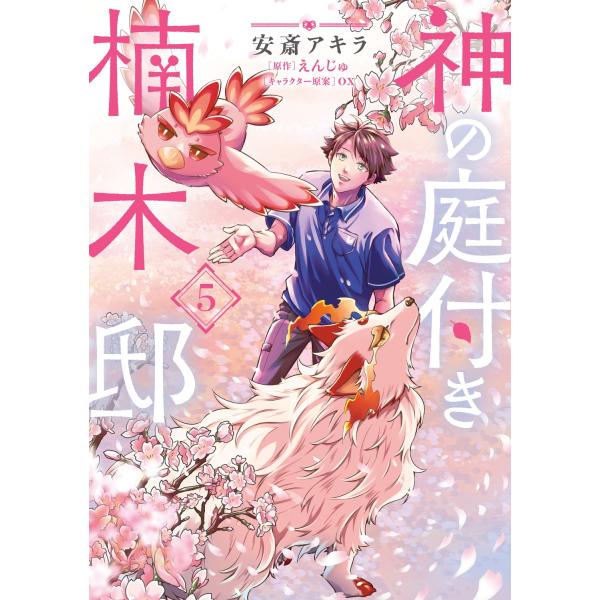 安斎アキラ 神の庭付き楠木邸(5) COMIC