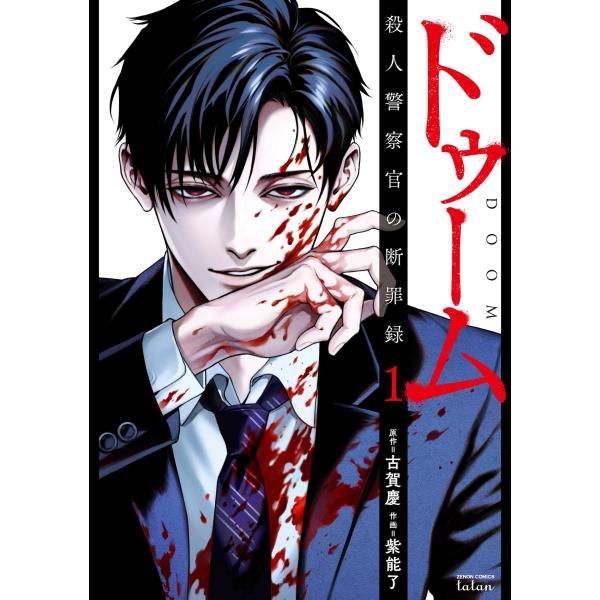 古賀慶 ドゥーム 殺人警察官の断罪録 (1) COMIC