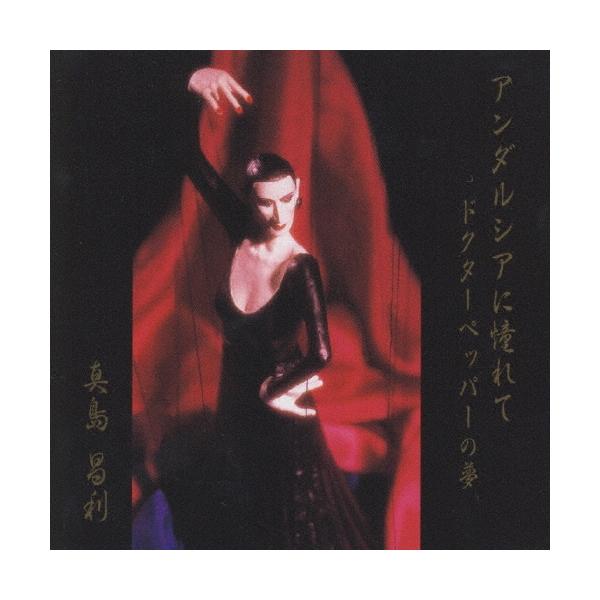 真島昌利 アンダルシアに憧れて 12cmCD Single : タワーレコード Yahoo