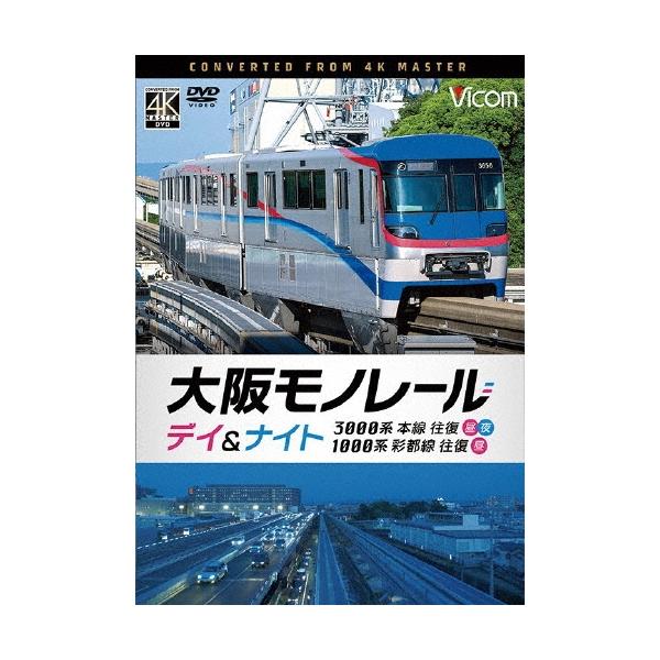 大阪モノレール デイ&amp;ナイト 3000系 本線往復【昼・夜】/1000系 彩都線 往復【昼】 DVD