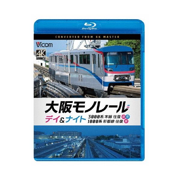 大阪モノレール デイ&amp;ナイト 3000系 本線往復【昼・夜】/1000系 彩都線 往復【昼】 Blu-ray Disc