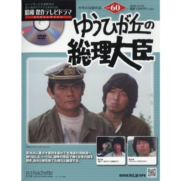 日本映画DVD 10本セット 昭和傑作テレビドラマDVDコレクション 2025年 12/10号 [雑誌] 60号