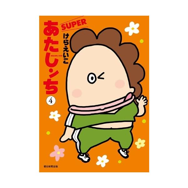 けらえいこ あたしンちSUPER 第4巻 Book