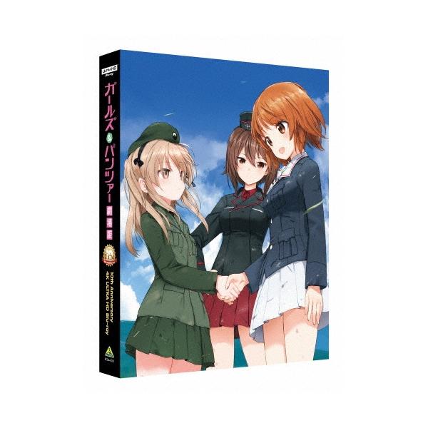 ガールズ&パンツァー 劇場版 10th Anniversary 4K ULTRA HD Blu-ray ［4K Ultra HD Blu-ray Disc+Blu-ray Disc］＜特 Ultra HD