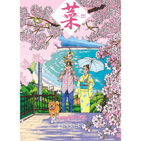 わたせせいぞう 菜?ふたたび? Complete Box 1・2巻セット Book