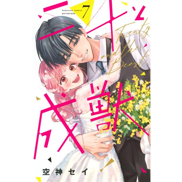 空神セイ 二十と成獣(7) COMIC : タワーレコード Yahoo!店 - 通販