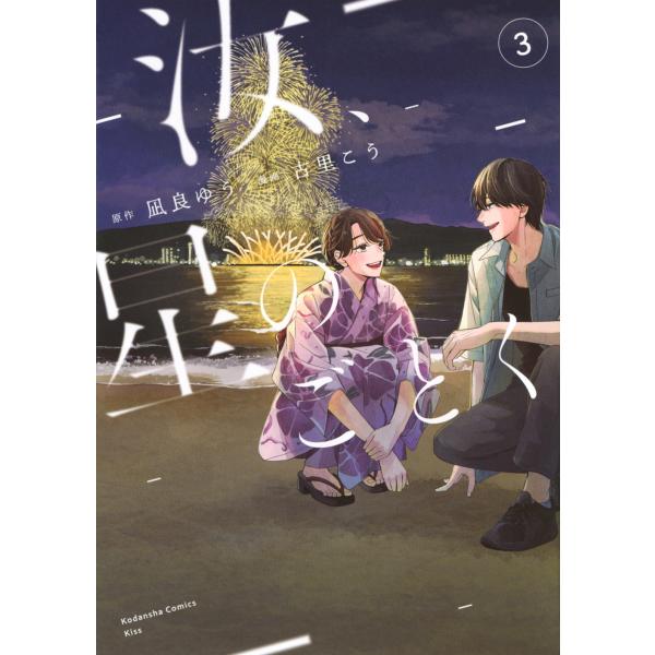 凪良ゆう 汝、星のごとく(3) COMIC