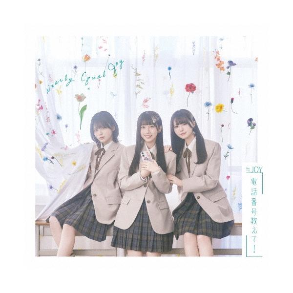 ≒JOY 電話番号教えて! ［CD+DVD］＜Type A＞ 12cmCD Single