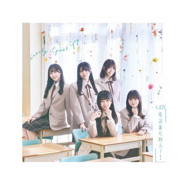 ≒JOY 電話番号教えて CD シリアルナンバーセット 電話番号教えて！【Type C】(CD+DVD) : ≒JOY | HMV&BOOKS online