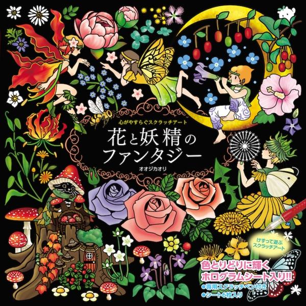 心がやすらぐスクラッチアート 花と妖精のファンタジー Book