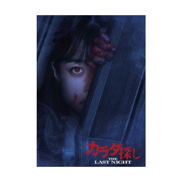 カラダ探し THE LAST NIGHT プレミアム・エディション ［Blu-ray Disc+DVD］ Blu-ray Disc