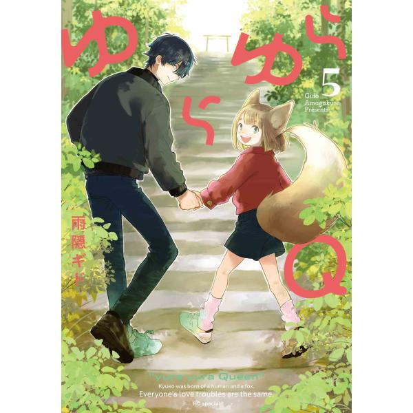 雨隠ギド ゆらゆらQ 5 COMIC