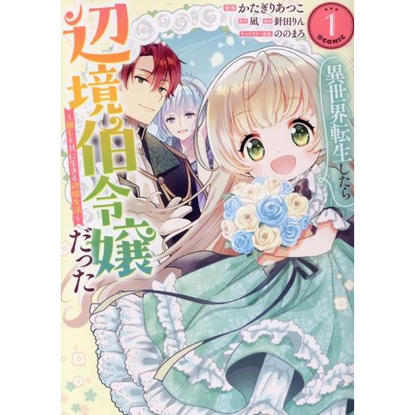 『異世界転生したら辺境伯令嬢だった〜推しと共に生きる辺境生活〜@COMIC』1巻の表紙（Yahoo!ショッピングより）