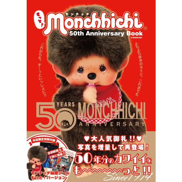 タワーレコード限定　モンチッチ 株式会社セキグチ もっと!モンチッチ 50th Anniversary Book Mook