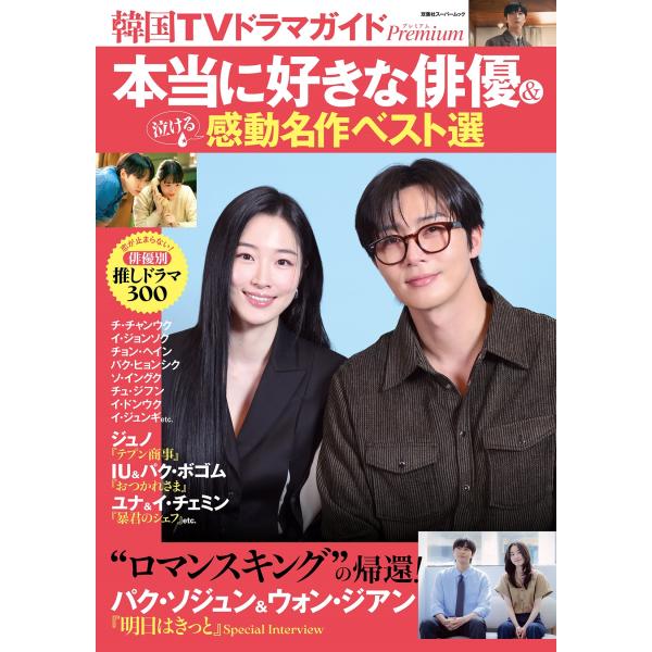 韓国TVドラマガイドPremium 本当に好きな俳優&amp;泣ける感動名作ベスト選 Mook