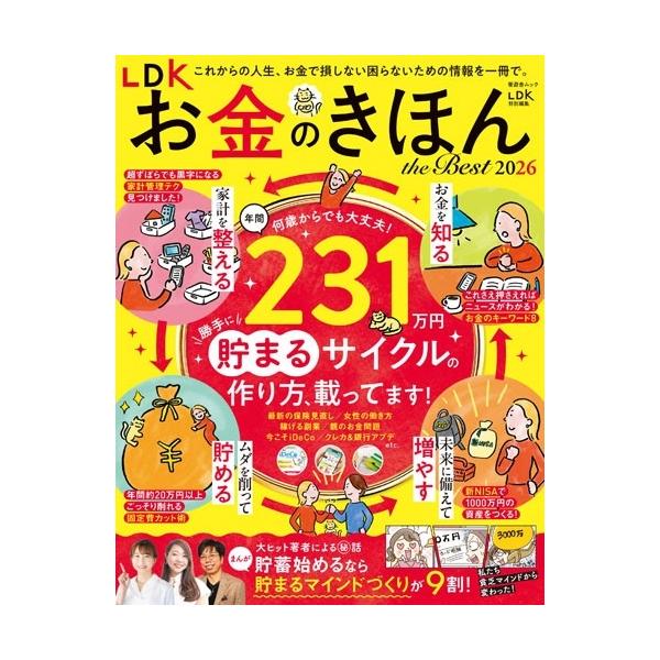 晋遊舎 LDK お金のきほん the Best (2026) Mook