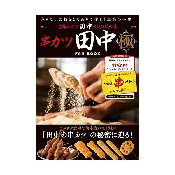 串カツ田中 FAN BOOK 極 Mook