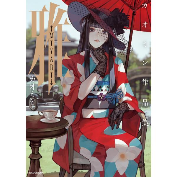 雅-MIYABI- カオミン作品集　サイン本　直筆 雅-MIYABI- カオミン作品集」カオミン [画集・ファンブック] - KADOKAWA