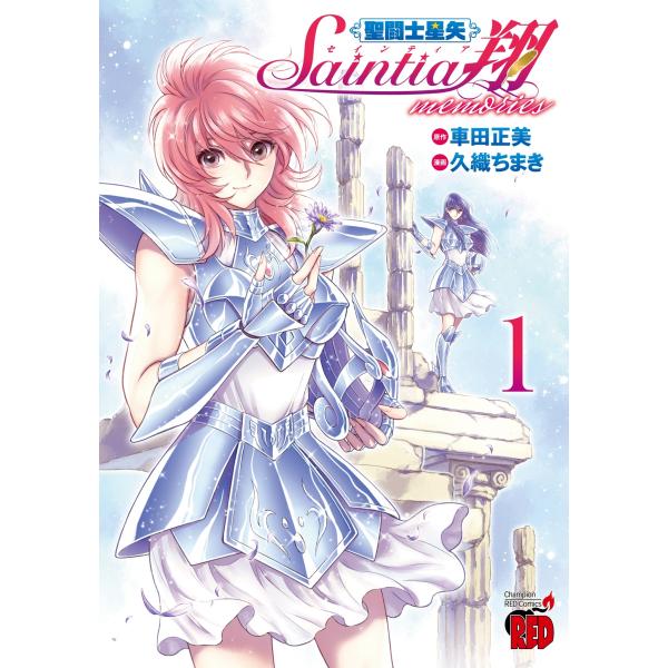 車田正美 聖闘士星矢 セインティア翔 memories 1 (1) COMIC