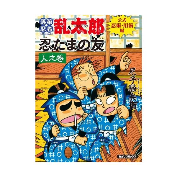 落第忍者乱太郎 公式忍器編 忍たまの友 地之巻 (あさひコミックス)尼子騒兵衛 Amazon.co.jp: 落第忍者乱太郎 公式忍器編 忍たまの友 地之巻 (あさひ