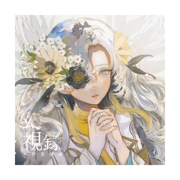 ヰ世界情緒 幻視録 CD ※特典あり : タワーレコード Yahoo!店 - 通販