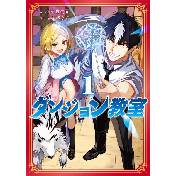 『ダンジョン教室』1巻の表紙（Yahoo!ショッピングより）