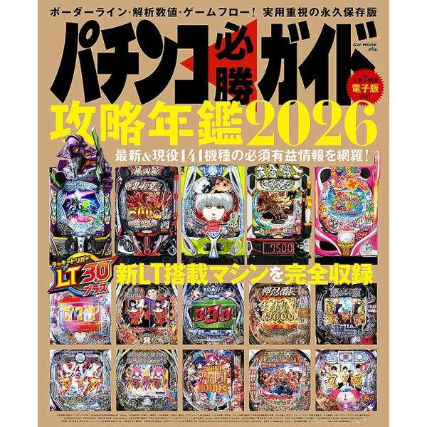 パチンコ必勝ガイド 攻略年鑑2026 Mook : タワーレコード Yahoo!店