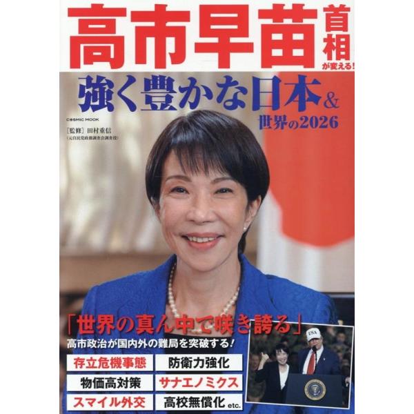 高市早苗首相が変える! 強く豊かな日本&amp;世界の2026 Mook