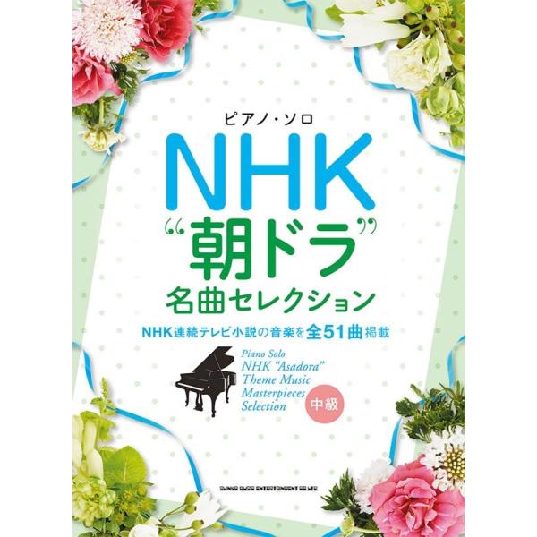 ピアノ・ソロ NHK""朝ドラ""名曲セレクション Book