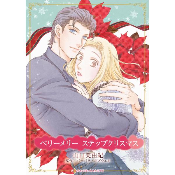 山口美由紀 ベリーメリー ステップクリスマス COMIC