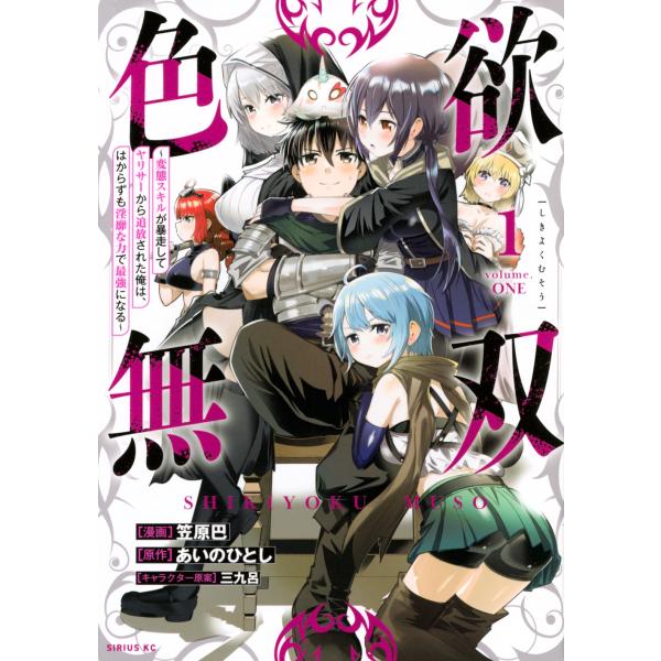 『色欲無双』1巻の表紙（Yahoo!ショッピングより）